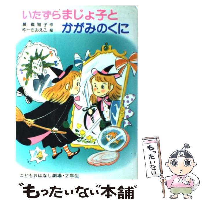 【中古】 いたずらまじょ子とかがみのくに / 藤 真知子 / ポプラ社 [単行本]【メール便送料無料】【最..