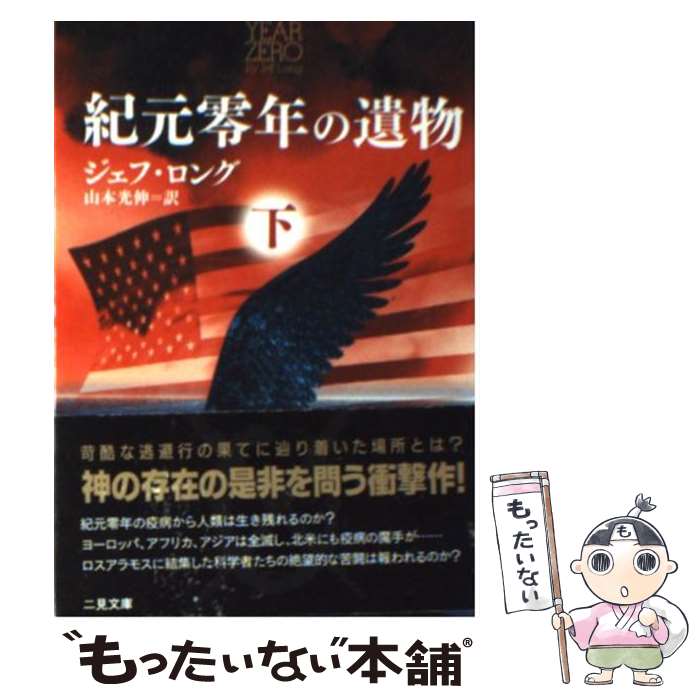 【中古】 紀元零年の遺物 下 / ジェフ ロング, Jeff Long, 山本 光伸 / 二見書房 [文庫]【メール便送料無料】【あす楽対応】