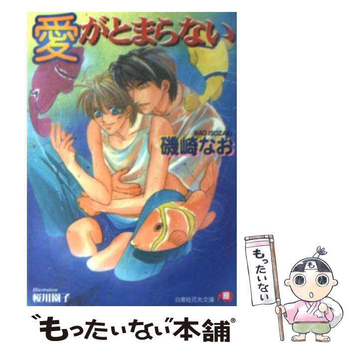 【中古】 愛がとまらない / 磯崎 なお, 桜川 園子 / 白泉社 [文庫]【メール便送料無料】【あす楽対応】