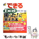  できるExcelの「困った！」に答える本 2003／2002／2000対応 / 牧村 あきこ / インプレス 