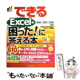 【中古】 できるExcelの「困った！」に答える本 2003／2002／2000対応 / 牧村 あきこ / インプレス [単行本（ソフトカバー）]【メール便送料無料】【あす楽対応】