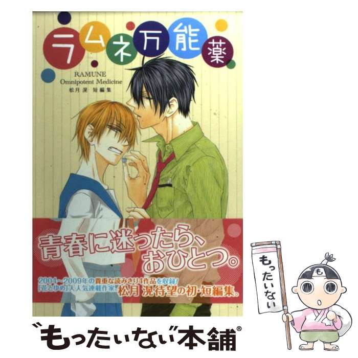 【中古】 ラムネ万能薬 松月滉短編集 / 松月 滉 / 白泉社 [コミック]【メール便送料無料】【あす楽対応】