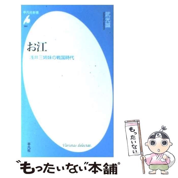 【中古】 お江 浅井三姉妹の戦国時代 / 武光 誠 / 平凡社 新書 【メール便送料無料】【あす楽対応】