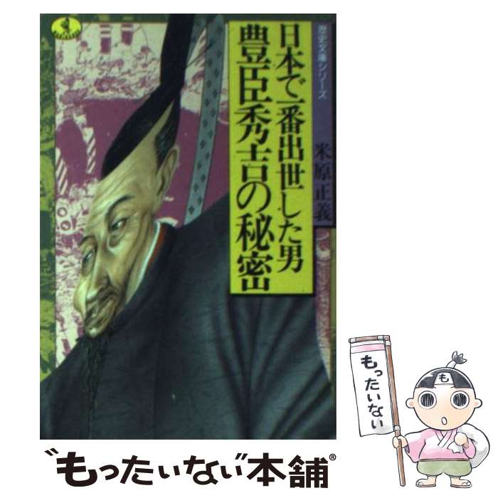 【中古】 豊臣秀吉の秘密 日本で一番出世した男 / 米原 正