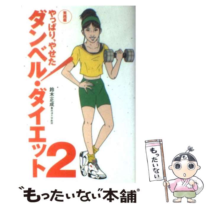 【中古】 ダンベル・ダイエット 2 実践編 / 鈴木 正成 / 扶桑社 [新書]【メール便送料無料】【あす楽対応】