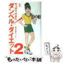 【中古】 ダンベル ダイエット 2（実践編） / 鈴木 正成 / 扶桑社 新書 【メール便送料無料】【あす楽対応】