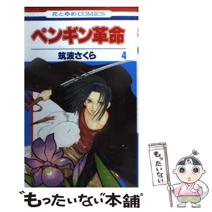 【中古】 ペンギン革命 第4巻 / 筑波 さくら / 白泉社 [コミック]【メール便送料無料】【あす楽対応】