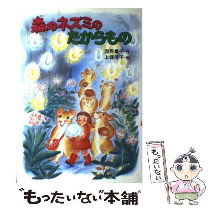 【中古】 森のネズミのたからもの / 岡野 薫子, 上条 滝子 / ポプラ社 単行本 【メール便送料無料】【あす楽対応】