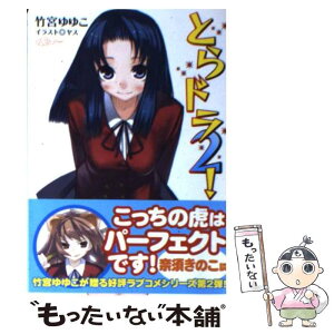 【中古】 とらドラ！ 2 / 竹宮 ゆゆこ, ヤス / アスキー・メディアワークス [文庫]【メール便送料無料】【あす楽対応】