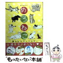 【中古】 めろねこ 猫まんがアンソロジー / 成田美名子, 清水玲子, 中村明日美子, 西炯子, 日本橋ヨヲコ, mik, みずしな孝之, mirura, 山下和美 / コミック 【メール便送料無料】【あす楽対応】