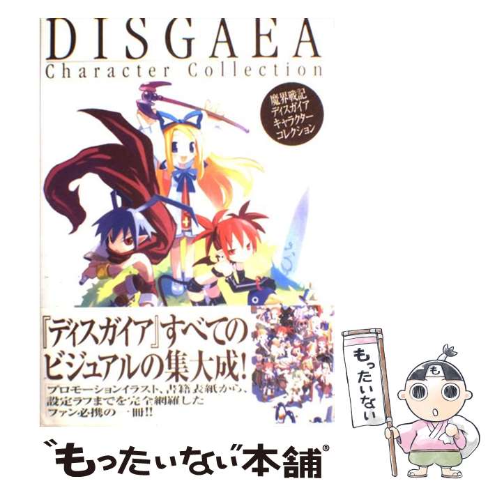 【中古】 魔界戦記ディスガイアキャラクターコレクション / 電撃プレイステーション編集部 / メディアワークス ハードカバー 【メール便送料無料】【あす楽対応】