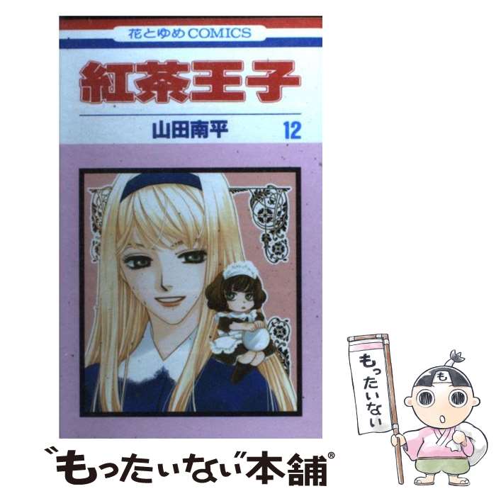 Kodansha Kiss Kc - 【中古】 紅茶王子（第12巻） / 山田 南平 / 白泉社 [コミック]【メール便送料無料】【最短翌日配達対応】