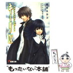 【中古】 キーリ 9 / 壁井 ユカコ, 田上 俊介 / メディアワークス [文庫]【メール便送料無料】【あす楽対応】