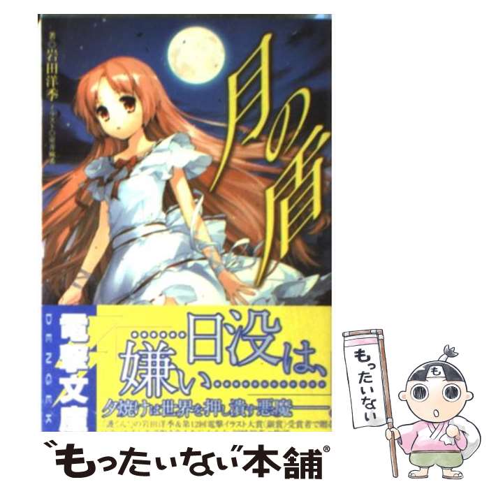 【中古】 月の盾 / 岩田 洋季, 室井 麻希 / メディアワークス [文庫]【メール便送料無料】【最短翌日配達対応】