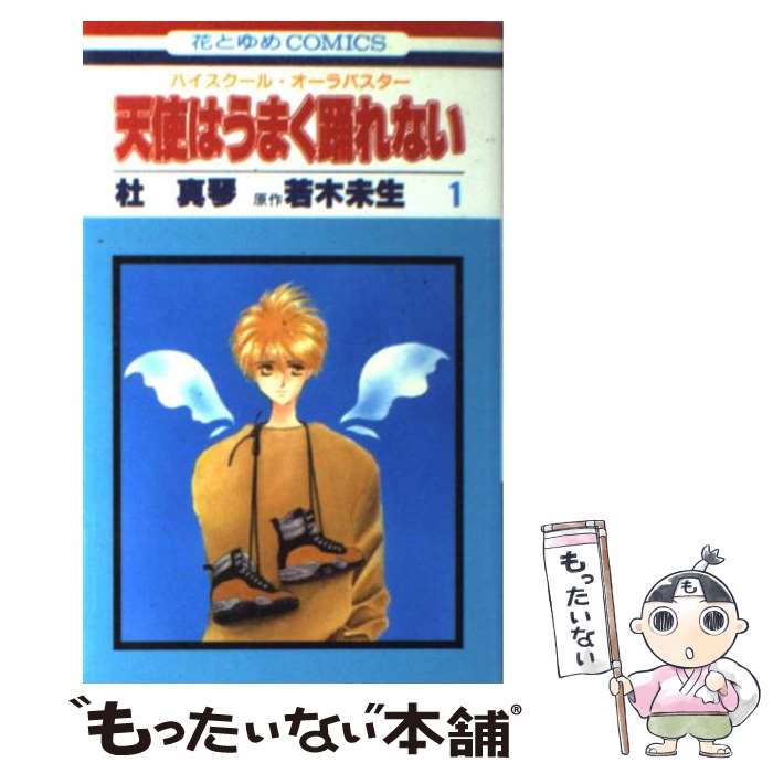 著者：杜 真琴, 若木 未生出版社：白泉社サイズ：コミックISBN-10：4592123921ISBN-13：9784592123927■こちらの商品もオススメです ● ひとめあなたに… / 新井 素子 / KADOKAWA [文庫] ● 迷える羊に愛の手を / 若木 未生, 杜 真琴 / 集英社 [文庫] ● ナイト・フォーク / 新井 素子, 石関 詠子 / 集英社 [文庫] ● 十字架の少女 / 若木 未生, 杜 真琴 / 集英社 [文庫] ● セイレーンの聖母 / 若木 未生, 杜 真琴 / 集英社 [文庫] ● 風と天使がおどる夏 / 小林 弘利, 大嶋 繁 / 集英社 [文庫] ● 荊姫 / 若木 未生, 杜 真琴 / 集英社 [文庫] ● そして、星へ行く船 / 新井 素子, 竹宮 恵子 / 集英社 [文庫] ● 今はもういないあたしへ… / 新井 素子 / 早川書房 [文庫] ● 天使はうまく踊れない / 若木 未生, 杜 真琴 / 集英社 [文庫] ● カレンダー・ガール / 新井 素子, 竹宮 恵子 / 集英社 [文庫] ● 童話を胸に抱きしめて（No・2） / 小林 弘利, 大嶋 繁 / 集英社 [文庫] ● タイム・トラブル・プリンセス / 小林 弘利, 大嶋 繁 / 集英社 [文庫] ● 海の回転木馬 / 小林 弘利, 大嶋 繁 / 集英社 [文庫] ● いつかやさしい雨が / 小林 弘利, 大嶋 繁 / 集英社 [文庫] ■通常24時間以内に出荷可能です。※繁忙期やセール等、ご注文数が多い日につきましては　発送まで48時間かかる場合があります。あらかじめご了承ください。 ■メール便は、1冊から送料無料です。※宅配便の場合、2,500円以上送料無料です。※最短翌日配達ご希望の方は、宅配便をご選択下さい。※「代引き」ご希望の方は宅配便をご選択下さい。※配送番号付きのゆうパケットをご希望の場合は、追跡可能メール便（送料210円）をご選択ください。■ただいま、オリジナルカレンダーをプレゼントしております。■お急ぎの方は「もったいない本舗　お急ぎ便店」をご利用ください。最短翌日配送、手数料298円から■まとめ買いの方は「もったいない本舗　おまとめ店」がお買い得です。■中古品ではございますが、良好なコンディションです。決済は、クレジットカード、代引き等、各種決済方法がご利用可能です。■万が一品質に不備が有った場合は、返金対応。■クリーニング済み。■商品画像に「帯」が付いているものがありますが、中古品のため、実際の商品には付いていない場合がございます。■商品状態の表記につきまして・非常に良い：　　使用されてはいますが、　　非常にきれいな状態です。　　書き込みや線引きはありません。・良い：　　比較的綺麗な状態の商品です。　　ページやカバーに欠品はありません。　　文章を読むのに支障はありません。・可：　　文章が問題なく読める状態の商品です。　　マーカーやペンで書込があることがあります。　　商品の痛みがある場合があります。