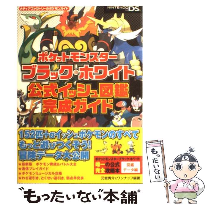 楽天もったいない本舗　楽天市場店【中古】 ポケットモンスターブラック・ホワイト公式イッシュ図鑑完成ガイド NINTENDO　DS / 元宮 秀介, ワン / [単行本（ソフトカバー）]【メール便送料無料】【あす楽対応】