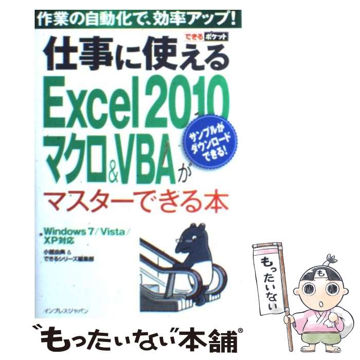 【中古】 仕事に使えるExcel　2010マクロ＆VBAがマスターできる本 Windows　7／Vista／X / / [単行本（ソフトカバー）]【メール便送料無料】【あす楽対応】