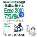 【中古】 仕事に使えるExcel 2010マクロ＆VBAがマスターできる本 Windows 7／Vista／X / / 単行本（ソフトカバー） 【メール便送料無料】【あす楽対応】