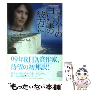 【中古】 ドーバーの白い崖の彼方に / ジョアンナ・ボーン, 藤田 佳澄 / 二見書房 [文庫]【メール便送料無料】【あす楽対応】