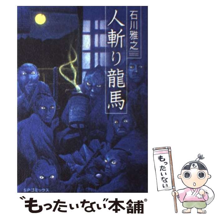 【中古】 人斬り龍馬 / 石川 雅之 / リイド社 [コミック]【メール便送料無料】【あす楽対応】