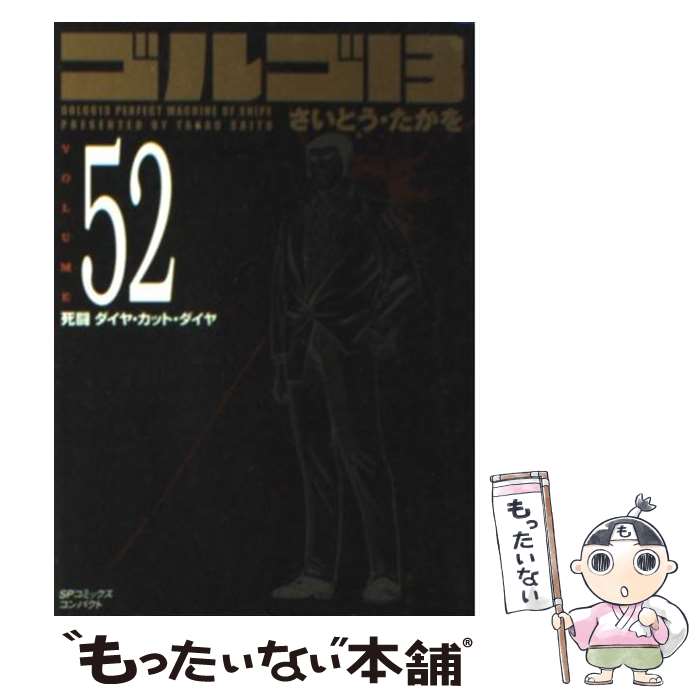 【中古】 ゴルゴ13（volume 52） / さいとう・たかを / リイド社 [コミック]【メール便送料無料】【最短翌日配達対応】