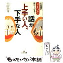 著者：秋庭 道博出版社：三笠書房サイズ：文庫ISBN-10：4837963013ISBN-13：9784837963011■こちらの商品もオススメです ● 話のおもしろい人、つまらない人 人間関係が10倍うまくいく話し方のヒント イラスト版 / 高嶋 秀武 / PHP研究所 [単行本] ● 鈴木敏文の「話し下手でも成功できる」 セブンーイレブン流「感情経済学」入門 / 勝見 明 / プレジデント社 [単行本] ● 人前でビクビク・オドオドせずに話せる本 もうあがらない、話し下手と言わせない / 金井 英之 / すばる舎 [単行本] ● 読んだら忘れない読書術 精神科医が教える / 樺沢紫苑 / サンマーク出版 [単行本（ソフトカバー）] ■通常24時間以内に出荷可能です。※繁忙期やセール等、ご注文数が多い日につきましては　発送まで48時間かかる場合があります。あらかじめご了承ください。 ■メール便は、1冊から送料無料です。※宅配便の場合、2,500円以上送料無料です。※あす楽ご希望の方は、宅配便をご選択下さい。※「代引き」ご希望の方は宅配便をご選択下さい。※配送番号付きのゆうパケットをご希望の場合は、追跡可能メール便（送料210円）をご選択ください。■ただいま、オリジナルカレンダーをプレゼントしております。■お急ぎの方は「もったいない本舗　お急ぎ便店」をご利用ください。最短翌日配送、手数料298円から■まとめ買いの方は「もったいない本舗　おまとめ店」がお買い得です。■中古品ではございますが、良好なコンディションです。決済は、クレジットカード、代引き等、各種決済方法がご利用可能です。■万が一品質に不備が有った場合は、返金対応。■クリーニング済み。■商品画像に「帯」が付いているものがありますが、中古品のため、実際の商品には付いていない場合がございます。■商品状態の表記につきまして・非常に良い：　　使用されてはいますが、　　非常にきれいな状態です。　　書き込みや線引きはありません。・良い：　　比較的綺麗な状態の商品です。　　ページやカバーに欠品はありません。　　文章を読むのに支障はありません。・可：　　文章が問題なく読める状態の商品です。　　マーカーやペンで書込があることがあります。　　商品の痛みがある場合があります。