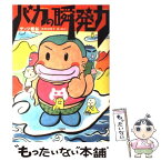 【中古】 バカの瞬発力 / ゲッツ板谷 / 二見書房 [単行本]【メール便送料無料】【あす楽対応】