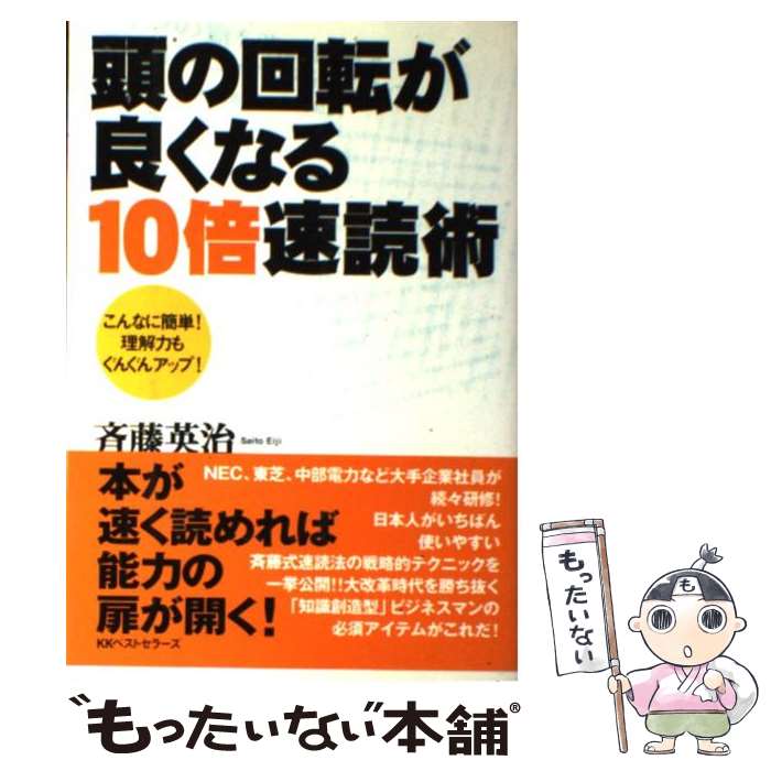 楽天もったいない本舗　楽天市場店【中古】 頭の回転が良くなる10倍速読術 / 斉藤 英治 / ベストセラーズ [単行本]【メール便送料無料】【あす楽対応】