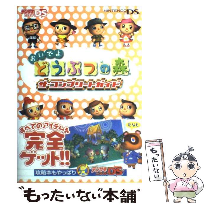 【中古】 おいでよどうぶつの森ザ・コンプリートガイド / 電撃ゲームキューブ編集部 / メディアワークス [単行本]【メール便送料無料】【あす楽対応】