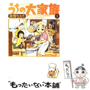 【中古】 うちの大家族 1 / 重野 なおき / 双葉社 [コミック]【メール便送料無料】【あす楽対応】