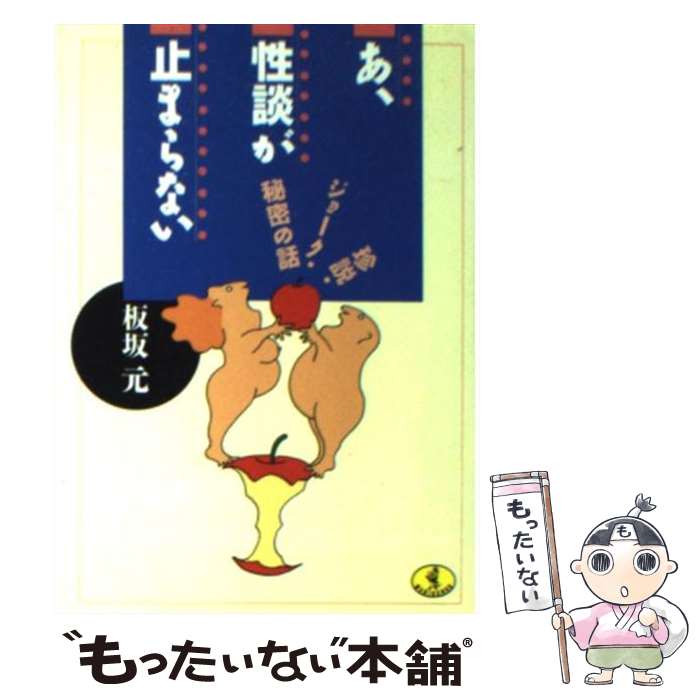 【中古】 あ、性談が止まらない 珍説・ジョーク・秘密の話 / 板坂 元 / ベストセラーズ [文庫]【メール便送料無料】【あす楽対応】