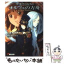 【中古】 オルフェの方舟 ブギーポップ イントレランス / 上遠野 浩平, 緒方 剛志 / KADOKAWA 文庫 【メール便送料無料】【あす楽対応】