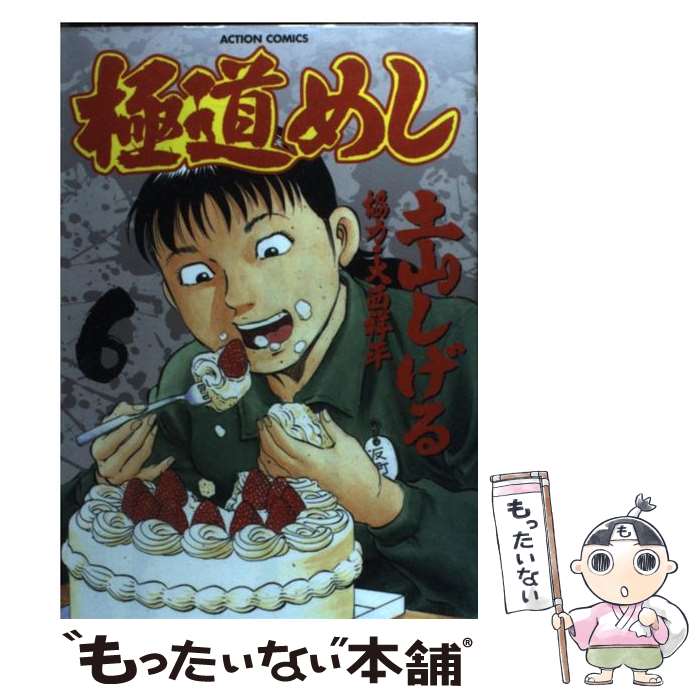 【中古】 極道めし 6 / 土山 しげる / 双葉社 [コミック]【メール便送料無料】【あす楽対応】