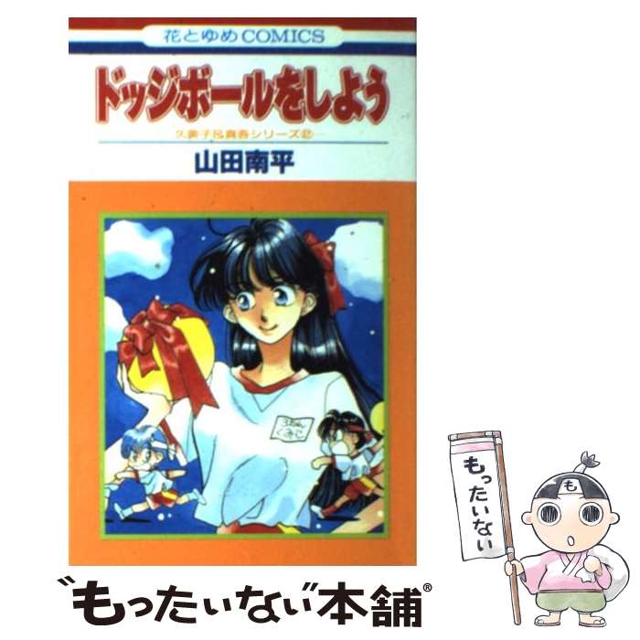 【中古】 ドッジボールをしよう / 山田 南平 / 白泉社 [新書]【メール便送料無料】【最短翌日配達対応】