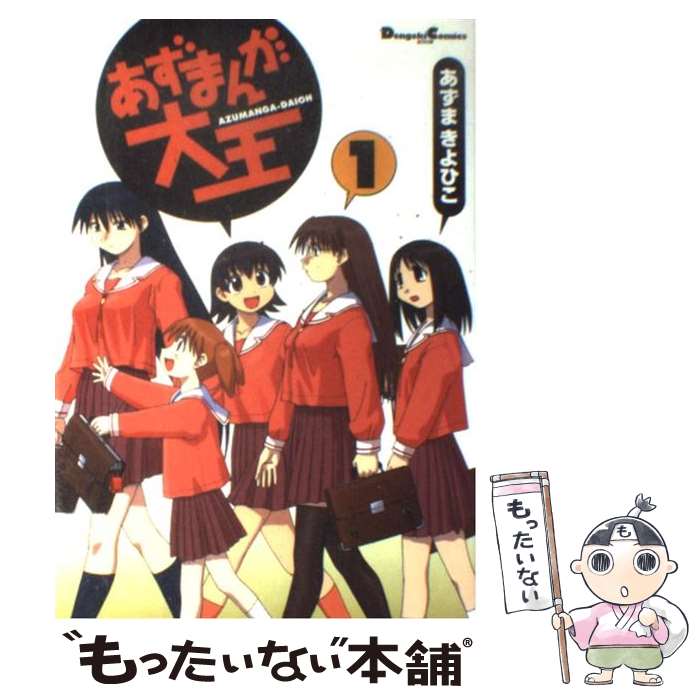 【中古】 あずまんが大王 1 / あずま きよひこ / KADOKAWA(アスキー・メディアワ) [コミック]【メール便送料無料】【あす楽対応】