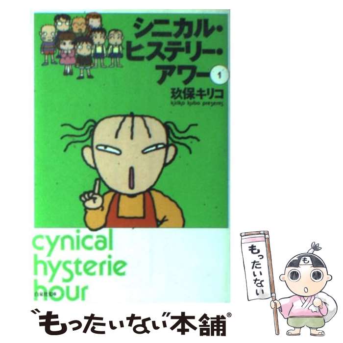 【中古】 シニカル・ヒステリー・アワー 第1巻 / 玖保 キリコ / 白泉社 [文庫]【メール便送料無料】【あす楽対応】