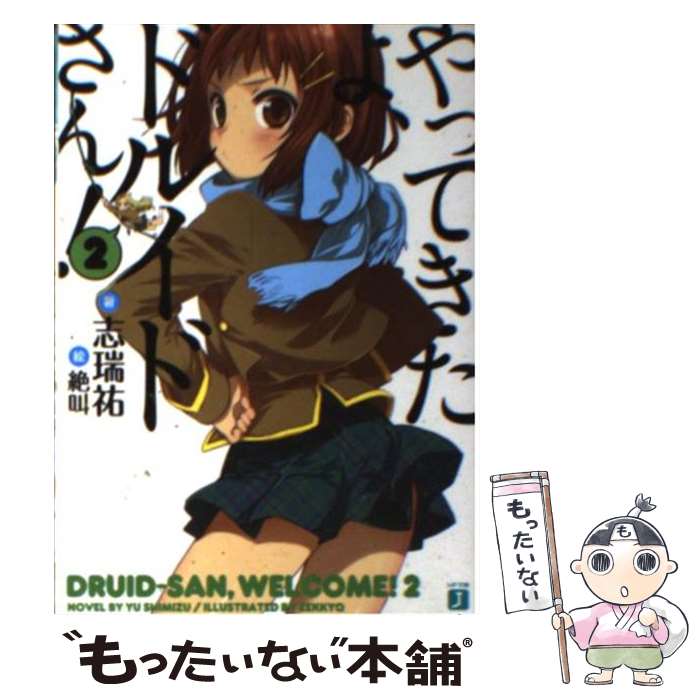 【中古】 やってきたよ、ドルイドさん！ 2 / 志瑞 祐, 絶叫 / KADOKAWA(メディアファクトリー) [文庫]【メール便送料無料】【あす楽対応】