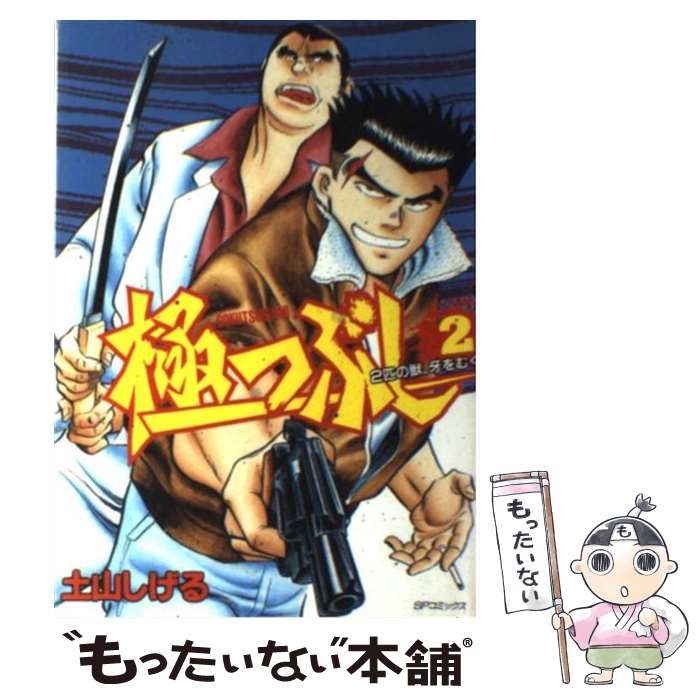 【中古】 極つぶし 2 / 土山 しげる / リイド社 [単行本]【メール便送料無料】【あす楽対応】