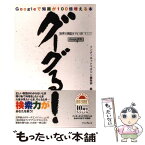 【中古】 グーグる！ Googleで知識が100倍増える本 / インターネットマガジン編集部 / インプレスR&D(インプレス) [単行本]【メール便送料無料】【あす楽対応】