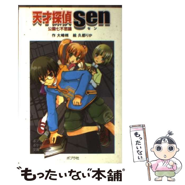 【中古】 天才探偵Sen 公園七不思議 / 大崎 梢, 久都