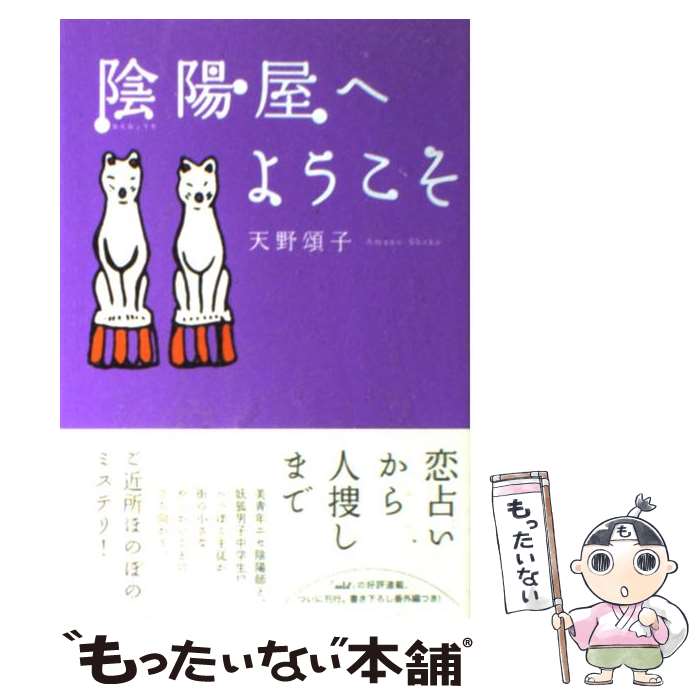 【中古】 陰陽屋へようこそ / 天野 頌子 / ポプラ社 [単行本]【メール便送料無料】【最短翌日配達対応】