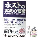 【中古】 ホストの実戦心理術 なぜブ男でもナンバーワンになれるのか / 向谷 匡史 / ベストセラーズ [単行本]【メール便送料無料】【あす楽対応】