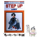  Step　up / 山田 南平 / 白泉社 