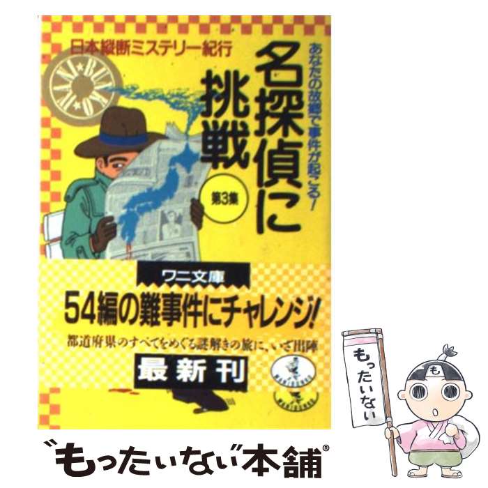 【中古】 名探偵に挑戦（第3集） / 藤原 宰太郎 / ベストセラーズ [文庫]【メール便送料無料】【最短翌日配達対応】