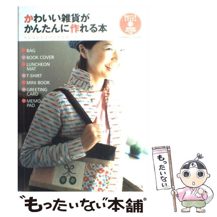 【中古】 かわいい雑貨がかんたんに作れる本 パソコンとプリンタを使ったハンドメイド術 / インプレス / インプレス [ムック]【メール便送料無料】【あす楽対応】