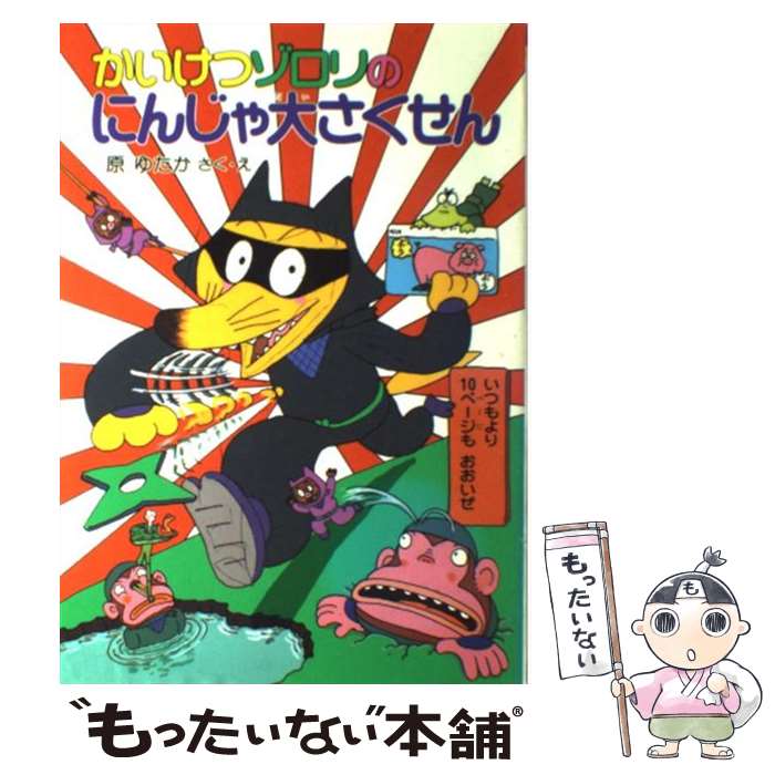  かいけつゾロリのにんじゃ大さくせん / 原 ゆたか / ポプラ社 