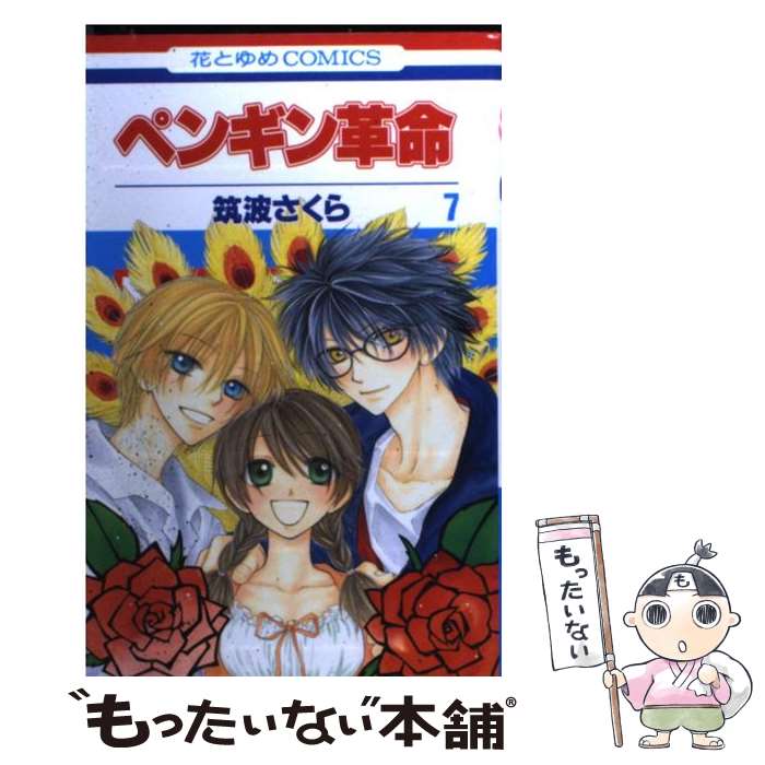 【中古】 ペンギン革命 第7巻 / 筑波 さくら / 白泉社 [コミック]【メール便送料無料】【あす楽対応】