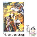 【中古】 幻想水滸伝5ザ コンプリートガイド / 電撃プレイステーション編集部 / メディアワークス 単行本 【メール便送料無料】【あす楽対応】