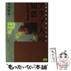 【中古】 アラブ人の知恵 「敵の敵は友」の発想法 / 澤田 隆治 / ベストセラーズ [文庫]【メール便送料無料】【あす楽対応】