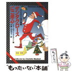 【中古】 サンタクロースにご用心 クリスマス13の物語 / シャーロット マクラウド, 片岡 しのぶ / 扶桑社 [文庫]【メール便送料無料】【あす楽対応】